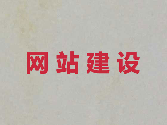 齐河县网站开发制作